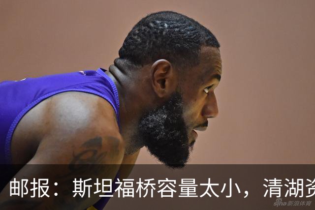 邮报：斯坦福桥容量太小，清湖资本可能拆除重建或者直接搬迁主场