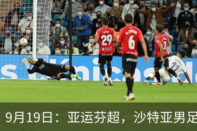 9月19日：亚运芬超，沙特亚男足迎战卡塔尔亚男足赫尔火花迎战赫尔辛基